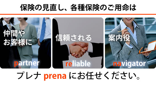 仲間やお客様に信頼される案内役。プレナ（prena）にお任せください。